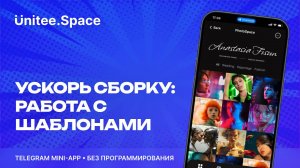Урок "Шаблоны"  | Конструктор Mini App Телеграм Unitee Space