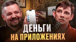 Сколько РЕАЛЬНО ЗАРАБОТАТЬ на простом мобильном приложении в 2025? Примеры и расчёты