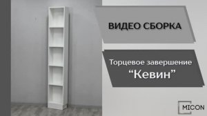 Виде сборка. Прихожая Кевин. Торцевое завершение.