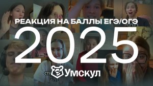 РЕАКЦИЯ УЧЕНИКОВ на результаты ЕГЭ/ОГЭ 2025 : ЧАСТЬ 2 I Умскул