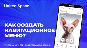 Урок "Навигационное меню"  | Конструктор Mini Apps Телеграм - Unitee Space