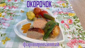 Окорочка куриные фаршированные полуфабрикат замороженный ИВ.Курников 5 кг
