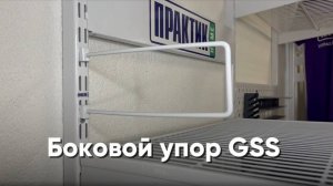 Упор боковой GSS