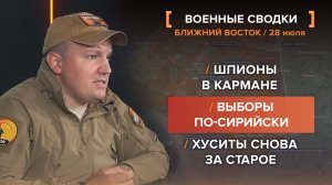 Шпионы в кармане 
Выборы по-сирийски
Хуситы снова за старое