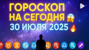 Гороскоп на сегодня 30 июля 2025 — что ждёт ваш знак Зодиака? | Точный астропрогноз
