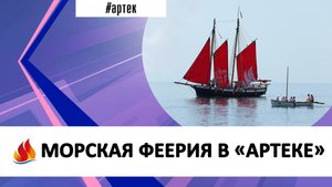 МОРСКАЯ ФЕЕРИЯ В «АРТЕКЕ»