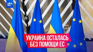 ЕС остановила финансовую помощь Украине до восстановления независимости антикоррупционных органов