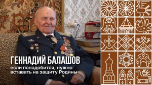 Вологодские ветераны вспоминают Великую Отечественную войну. Геннадий Балашов