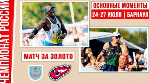 Диас-Алайо, Куба - Факел-Ямал  | Матч за Золото | Основные моменты | Барнаул 24-27 июля