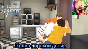 Полное прохождение Ice Scream 7