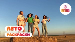 Раскраски - Лето