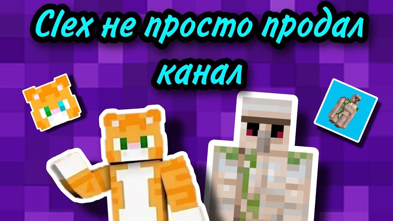 Clex не просто продал канал  Он пострижётся ?