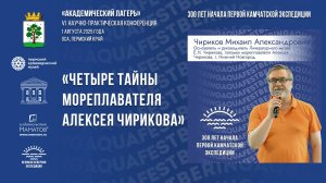 М.Чириков. Четыре тайны мореплавателя Алексея Чирикова