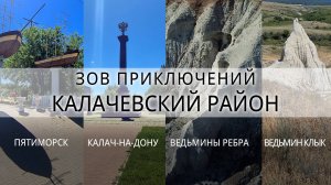 Ведьмин Клык и Рёбра | Пятиморск | Калач-на-Дону | Зов Приключений #зп