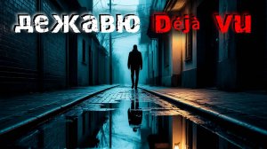 Дежавю в реальной жизни. 4 тревожных случая. Мистика