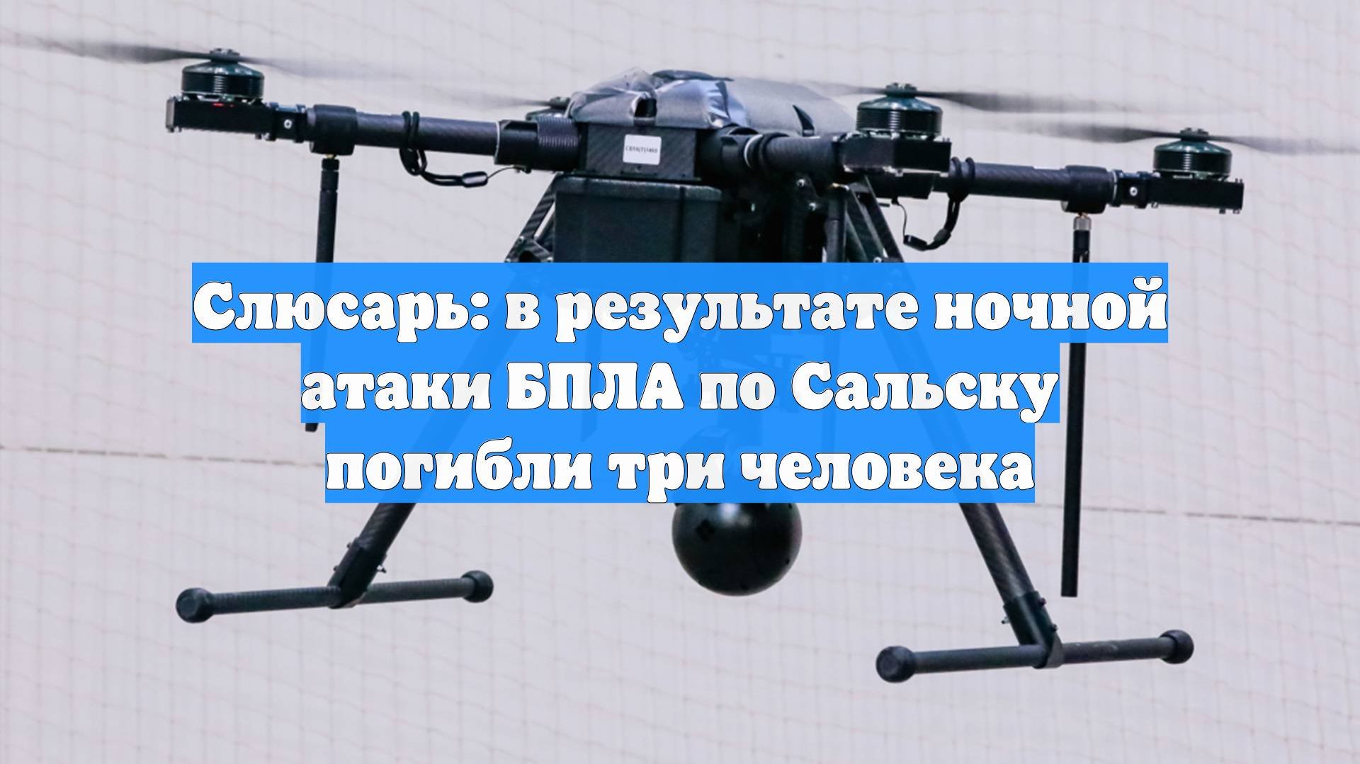 Слюсарь: в результате ночной атаки БПЛА по Сальску погибли три человека