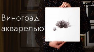 Как нарисовать натюрморт с гроздью винограда в технике графика