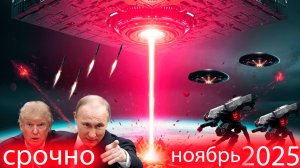 Скоро начнется вторжение НЛО в ноябре .Враждебный корабль внеземной цивилизации приближается к Земл