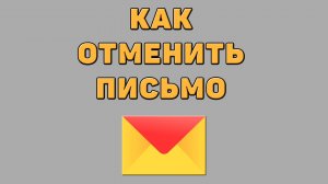 Как отменить письмо в Яндекс почте