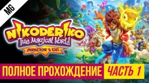 Nikoderiko Полное прохождение Часть 1