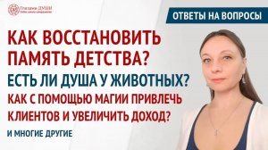 Ответы на вопросы. Выпуск 66 | Глазами Души