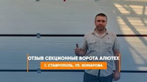Отзыв на секционные ворота Алютех Trend г. Невинномысск
