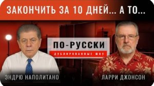 Хроники поражения Украины ｜ Ларри Джонсон [по-русски]