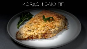 Кордон блю ПП | ПОД НОЖ 🔪