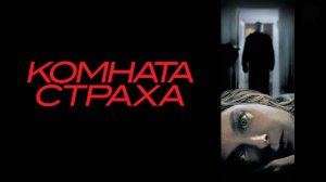 КОМНАТА СТРАХА ЗА 10 МИНУТ | КРАТКИЙ ПЕРЕСКАЗ ФИЛЬМА