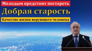 "Добрая старость", проповедь - пожелание. Н. С. Антонюк. МСЦ ЕХБ