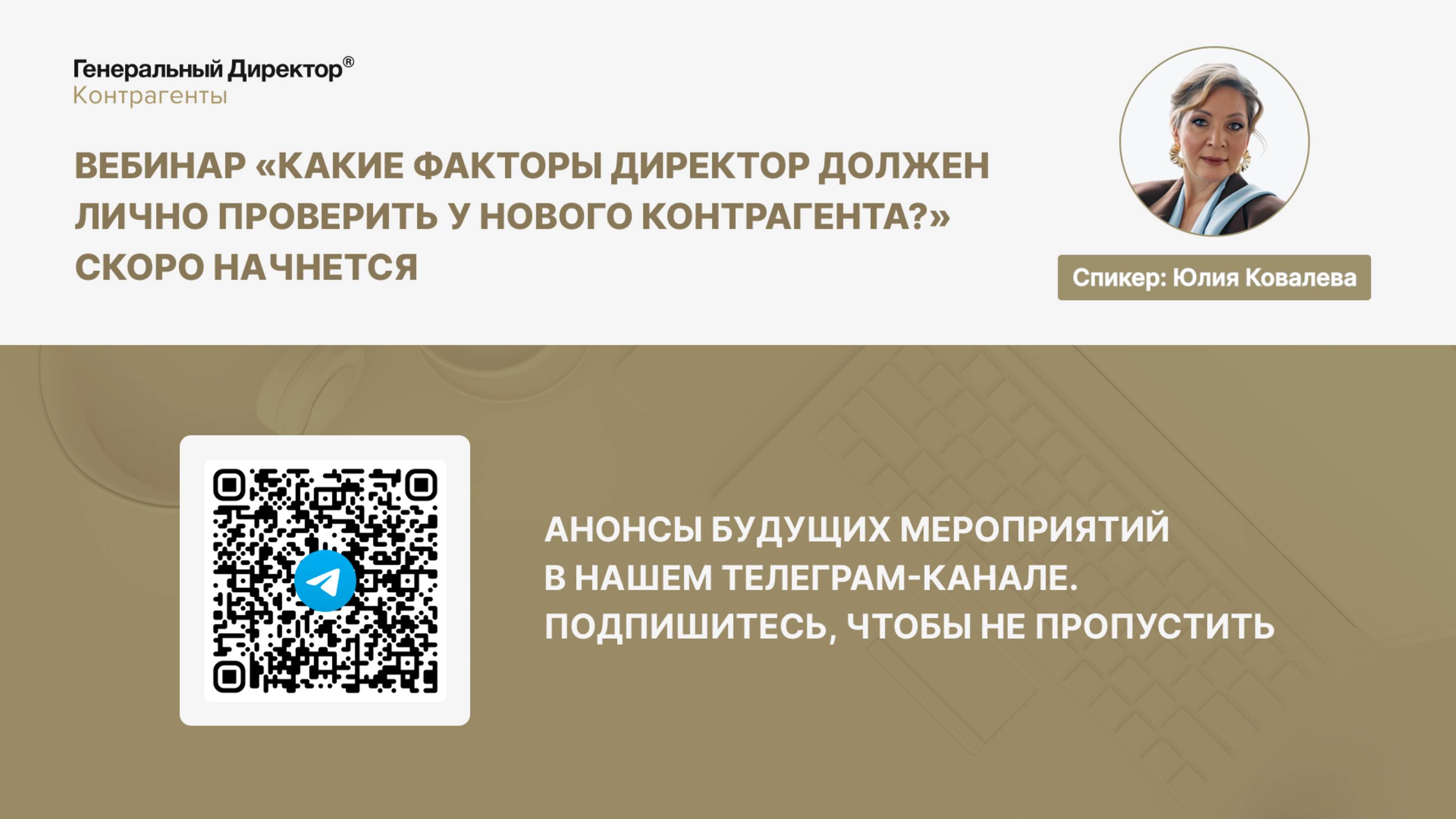 Какие факторы директор должен лично проверить у нового контрагента?