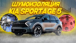 Полная шумоизоляция KIA Sportage 5. Премиум шумоизоляция