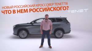 Новый российский кроссовер Tenet T8. Что в нем российского?