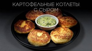 Картофельные котлеты с сыром | ПОД НОЖ 🔪
