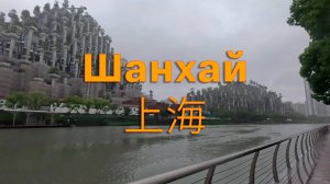 Командировка в Шанхай, день 1-2