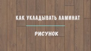 как укладывать ламинат рисунок