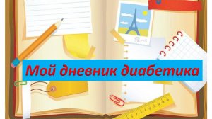 29.07.25. Мой дневник диабетика.