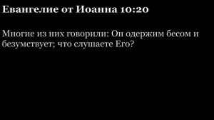 Евангелие от Иоанна, глава 10