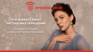 Что выберет Тина Стойилкович? Распаковка украшений