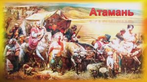 Атамань