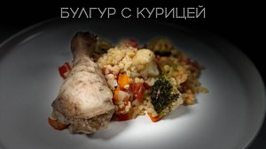 Булгур с курицей | ПОД НОЖ 🔪