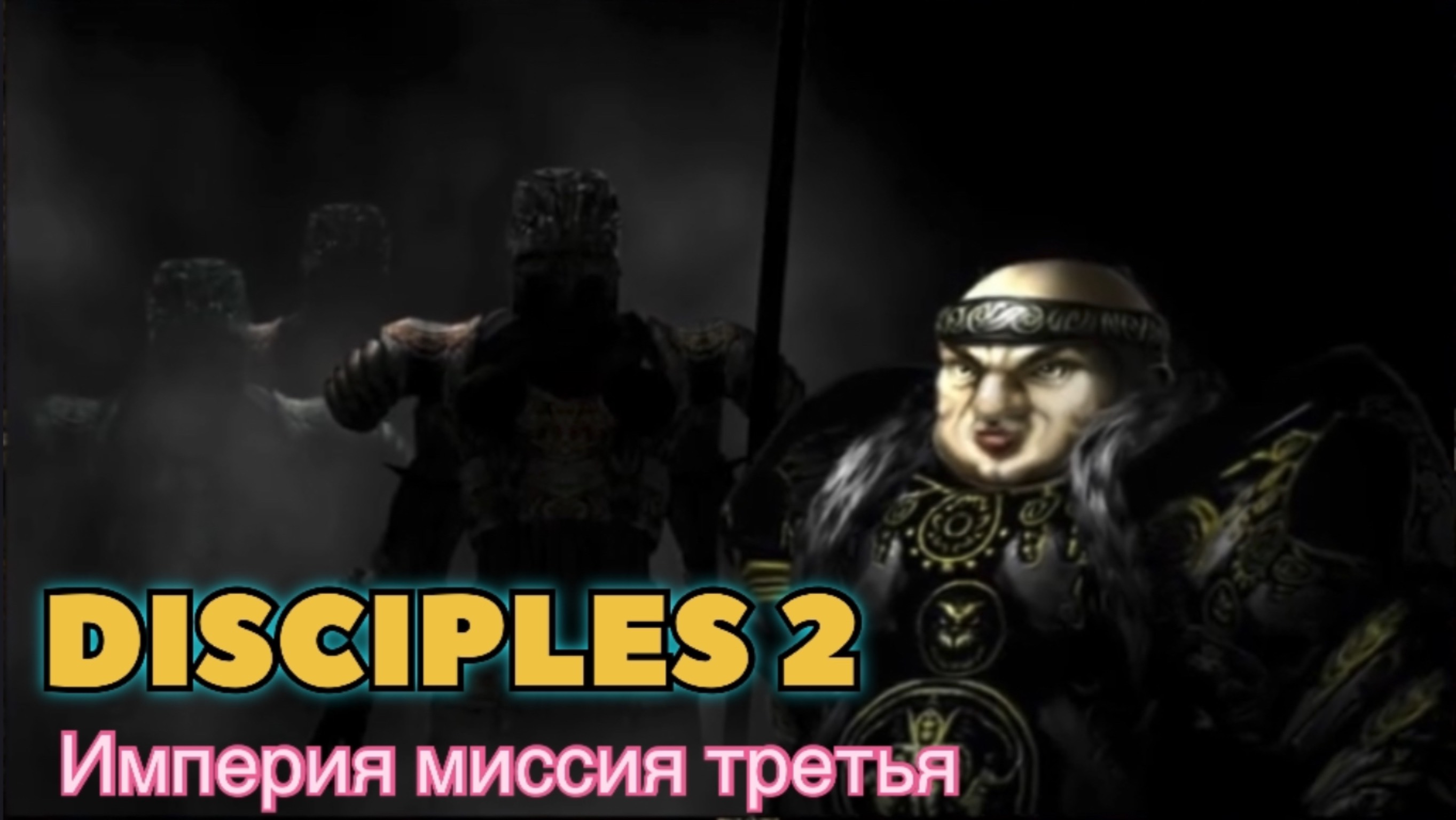 Disciples 2 (Disciples) прохождение за Защитников Империи миссия третья