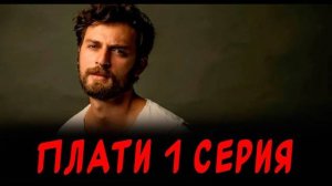 Плати 1 серия на русском языке (турецкий сериал)