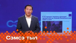 «Сэмсэ тыл»: Украина айдаанын төрүөтүн кэпсиибит (28.07.25)
