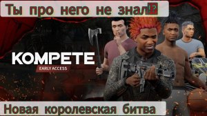 А ты знал про неё? | Играю в  KOMPETE| #kompete