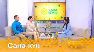 «Саҥа күн»  (29.07.25)