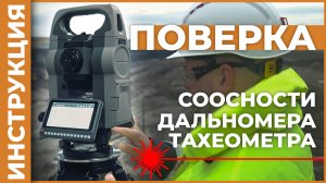 Поверка соосности дальномера | Учимся работать с тахеометром
