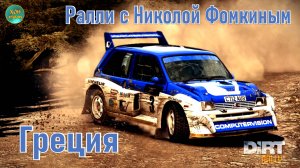 Ралли с Николой Фомкиным