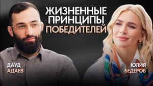 Дауд Адаев. Тренировки и спорт, как справиться со сложной ситуациях и принципах победителей.