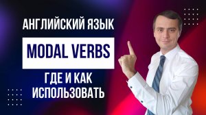 Английский язык. Модальные глаголы. Modal verbs.